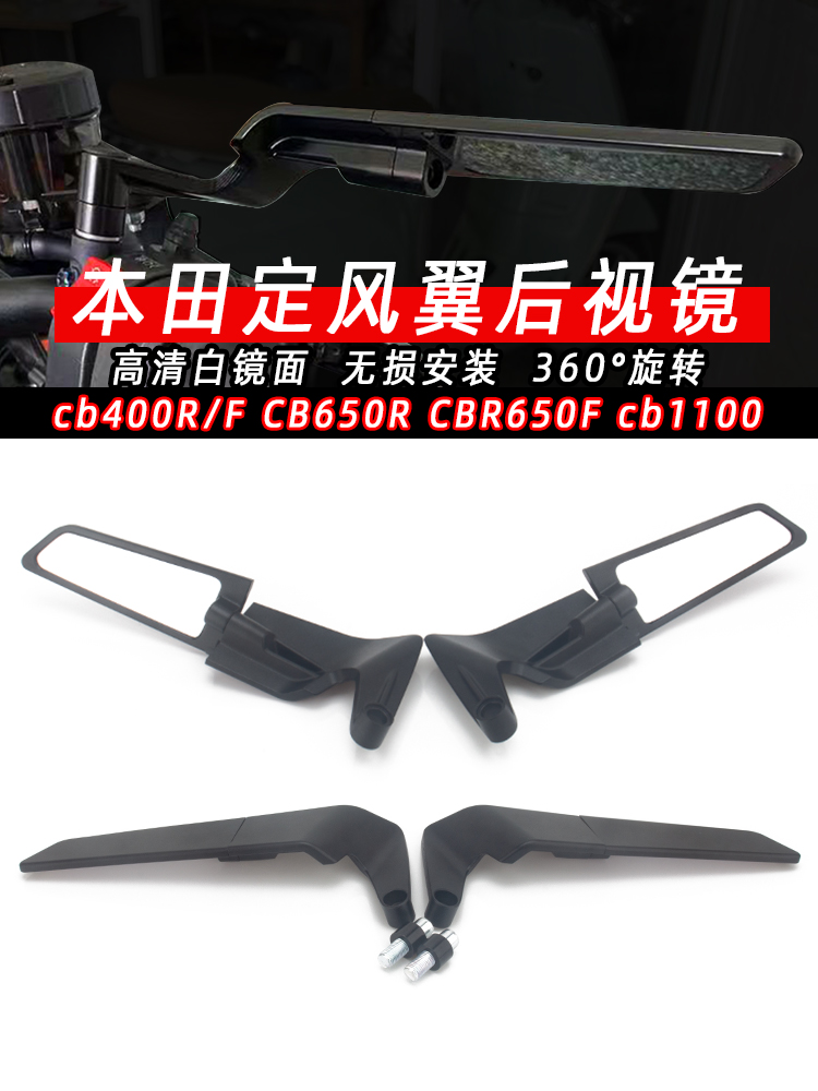 适用本田cb400X改装CB400F改装CB650R CBR650F改装定风翼后视镜