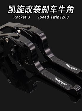 适用凯旋Rocket 3改装配件凯旋Speed Twin1200改装刹车离合牛角