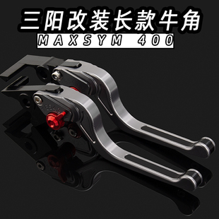 适用三阳MAXSYM 400改装配件三阳MAXSYM400刹车牛角手柄拉杆配件