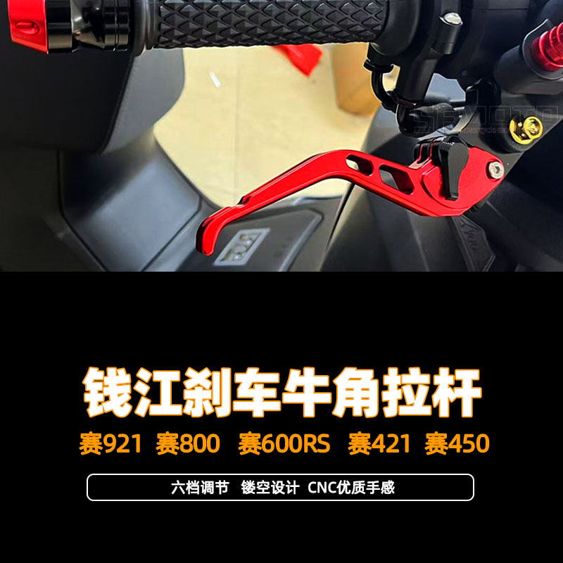 适用钱江赛921改装件赛800 赛600RS 赛421 赛450改装牛角拉杆配件图片
