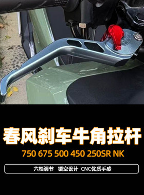 适用春风750改装675 500改装件450改装250SR NK牛角改装刹车牛角