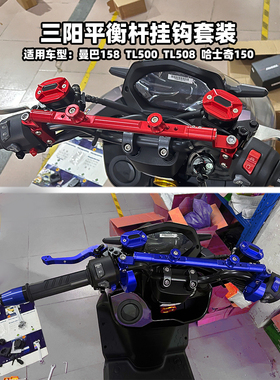 适用三阳曼巴MMBCU改装哈士奇150改装TL500/TL508杆拓展杆配件