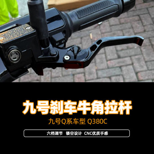 适用九号Q系列刹车牛角拉杆九号Q380C改装竞技刹车手把拉杆牛角件