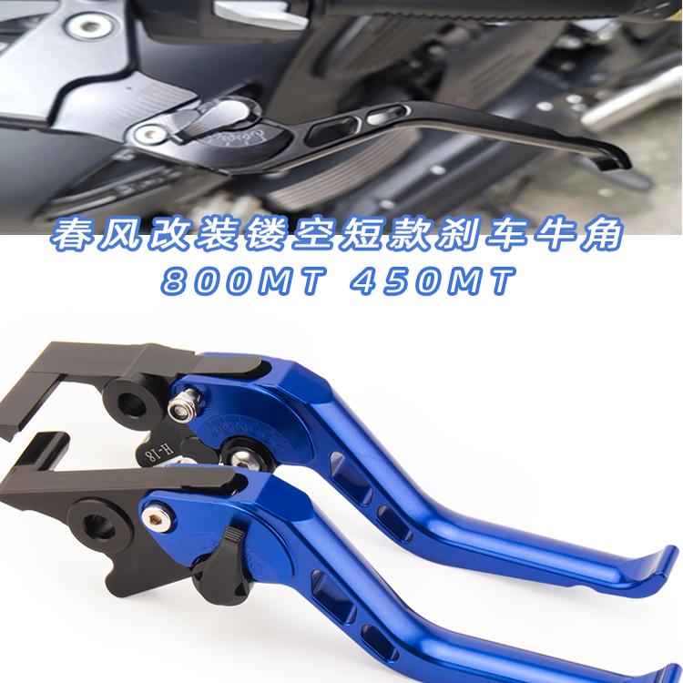 适用春风800MT 450MT改装镂空短款刹车牛角手把离合拉杆图片