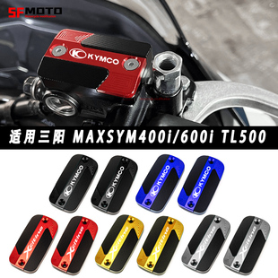 适用三阳MAXSYM400i/600i改装TL500改装刹车上泵盖油壶盖配件