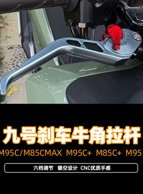 适用九号M3-M95C/M85CMAX改装件M95C+ M85C+ M95 M85改装刹车牛角