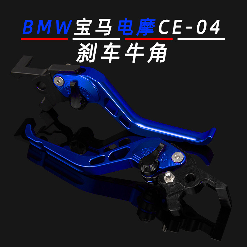 适用BMW宝马电摩CE-04 改装刹车牛角 ce04带驻车手刹长款手把拉杆