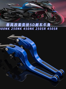 适用春风450SR 250SR/CL-C 500SR 675SR改装长款刹车牛角离合手把