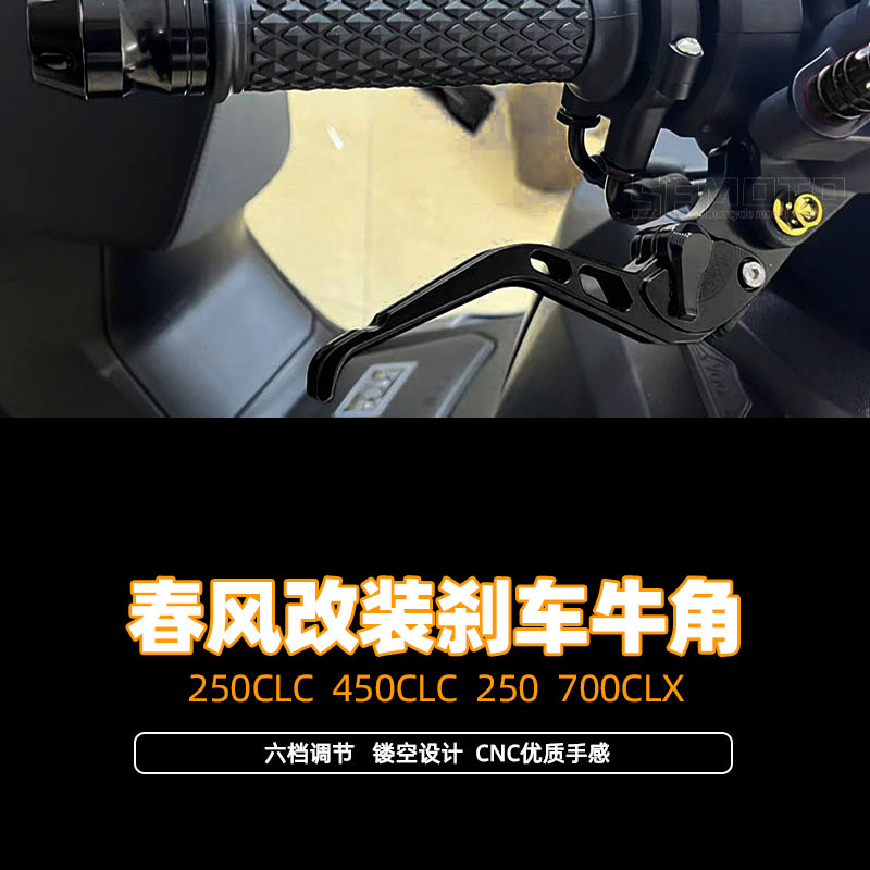 适用春风250CLC 450CLC 250 700CLX改装牛角刹车离合手把拉杆配件图片