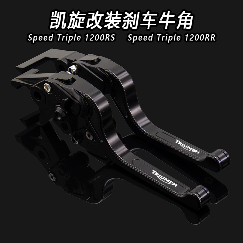 适用凯旋Speed Triple 1200RS改装SpeedTriple1200RR改装刹车牛角