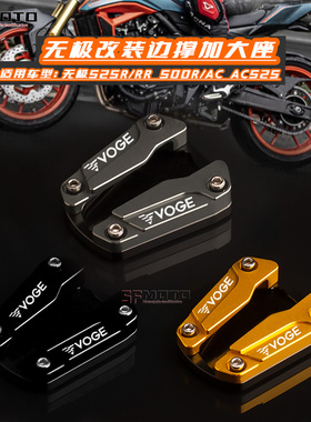 适用无极RR525 525AC 500R RR660S改装加大侧支架边撑脚垫边撑座