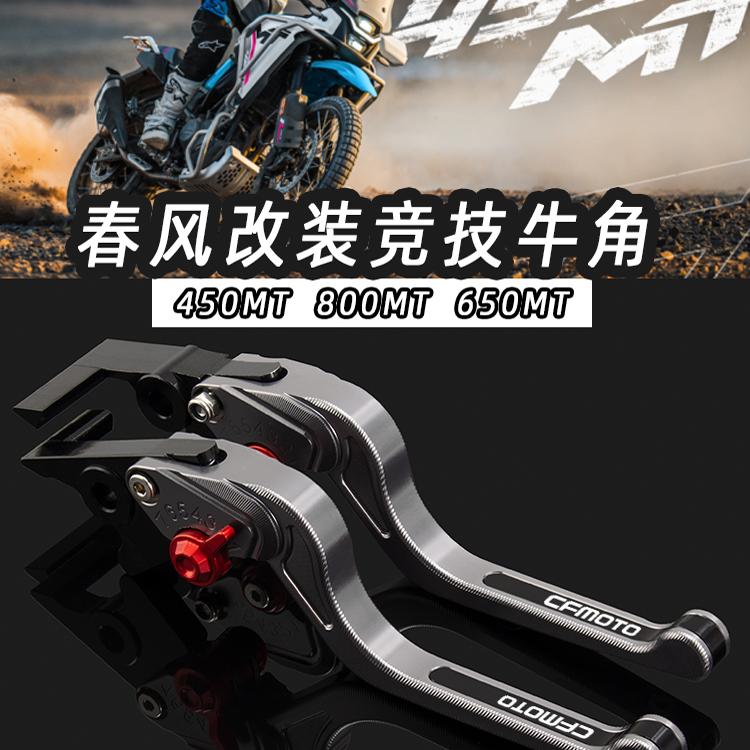 适用春风450MT改装牛角800MT改装5D刹车牛角 离合手把拉杆图片