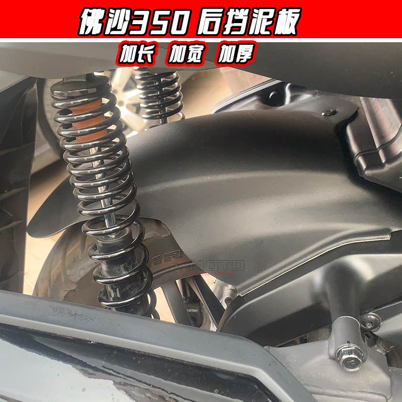 本田佛沙350后挡泥板配件