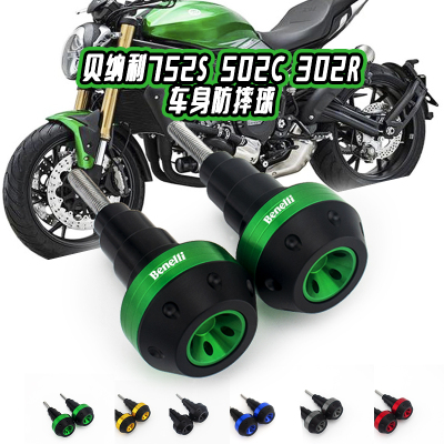贝纳利改装车身防摔球