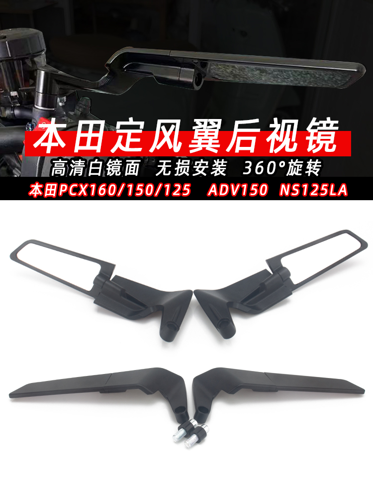 适用 本田PCX160/150/125改装ADV150改装NS125LA改装定风翼后视镜