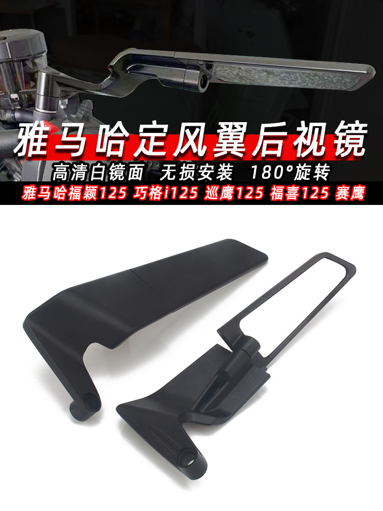 适用雅马哈福颖125 巧格i125巡鹰125福喜125赛鹰改装定风翼后视镜