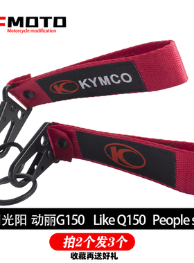 适用 光阳  动丽G150  |  Like Q150 |  People s 150 通用钥匙扣