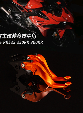 适用无极RR660S RR525 250RR 300RR改装二指刹车离合手把牛角拉杆