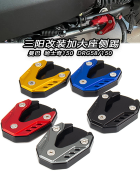 适用三阳曼巴MMBCU158改装DRG158/150改装件哈士奇150边撑加大座