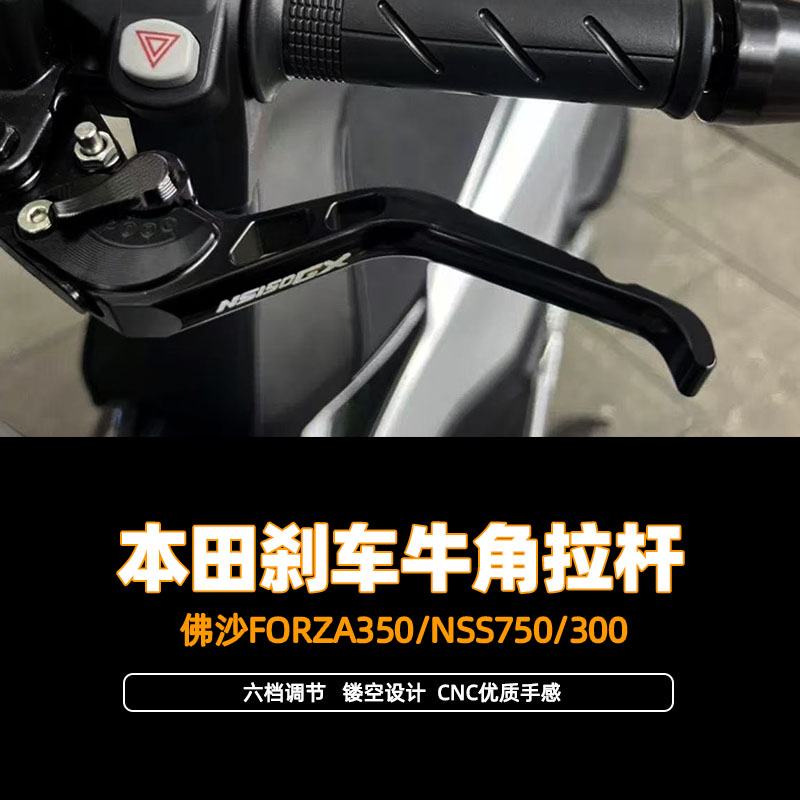 适用本田佛沙FORZA350/NSS750/300 改装牛角刹车手把省力牛角拉杆