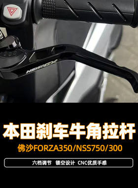 适用本田佛沙FORZA350/NSS750/300 改装牛角刹车手把省力牛角拉杆