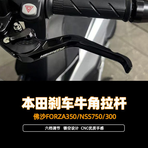 适用本田佛沙FORZA350/NSS750/300 改装牛角刹车手把省力牛角拉杆