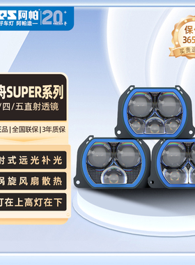 阿帕龙珠系列神舟SUPER近光在上 远光在下 高性价比LED车灯