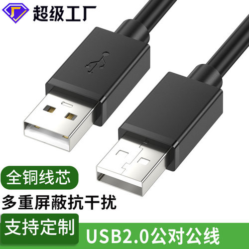 usb2.0公对公电脑移动硬盘盒数据线双向A对双头连接线usb公对公线