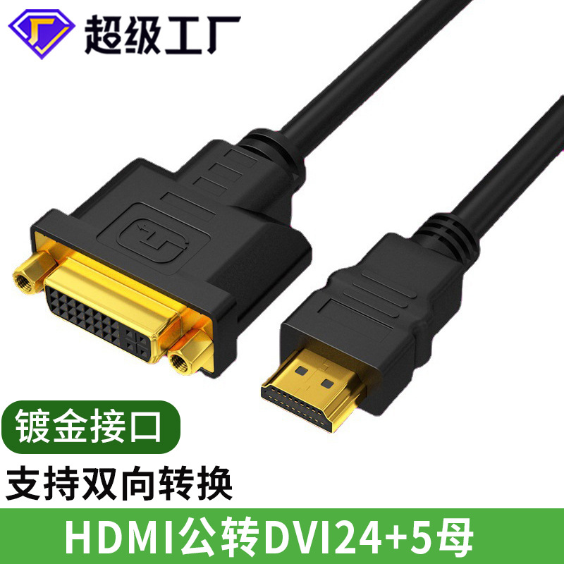 hdmi转dvi转接头公对母高清线双向互转机顶盒电脑笔记本连接线PS4