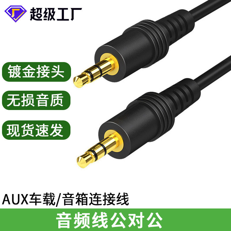 3.5mm音频线公对公车载汽车手机电脑音箱响av耳机转换器aux音频线