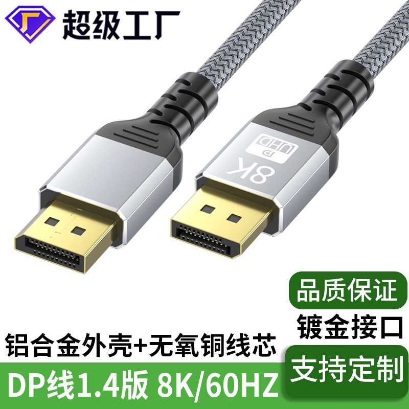 dp转dp线1.4版8k60Hz公对公显卡连接线电脑主机显示器高清线dp线