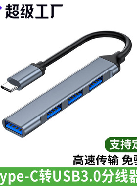 type-c转usb分线器集3.0一拖四usb多接口拓展电脑hub usb扩展器