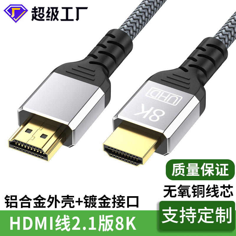 hdmi高清2.1版8K带编织铝合金电脑电视显示器屏连接投影仪HDMI线