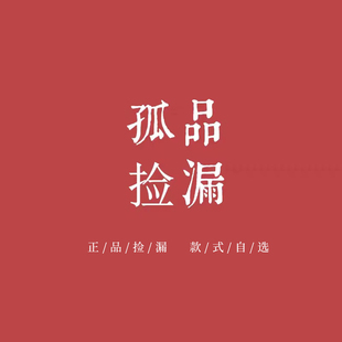秋冬样衣 款 式 不定时更新 孤品超值清仓捡漏