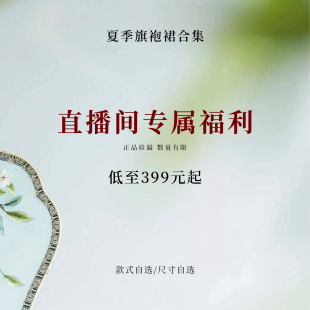 直播间专属福利-夏季旗袍/连衣裙合集 款式不定时更新