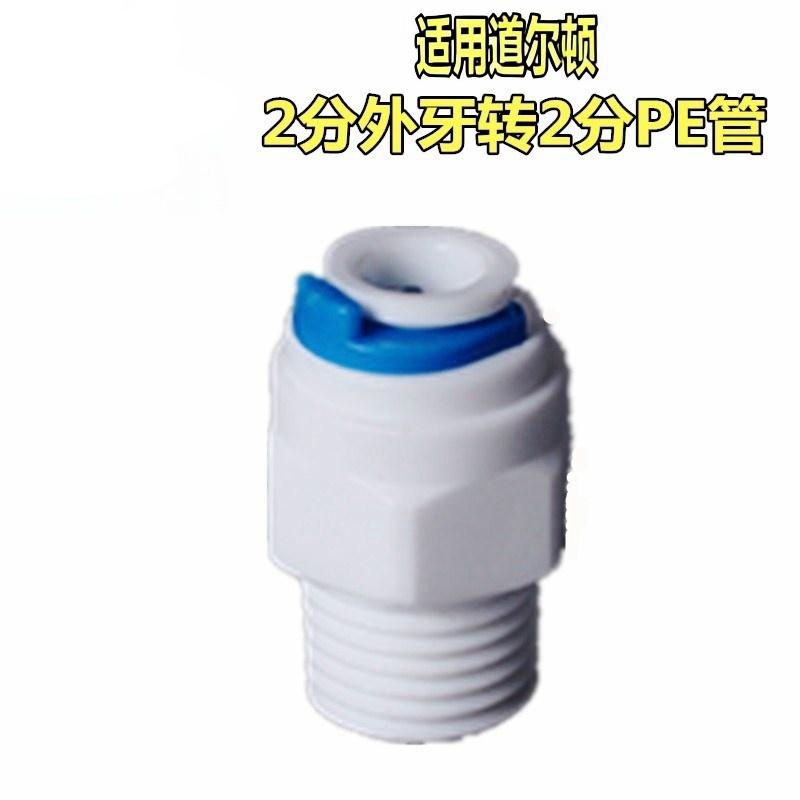 道尔顿净水器配件适用海星号台下净水机2分外丝转2分管快速接头