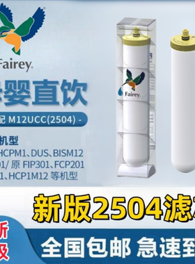 Fairey道尔顿净水器正品进口M12 2504 0.2芯香港2501滤芯适用配件