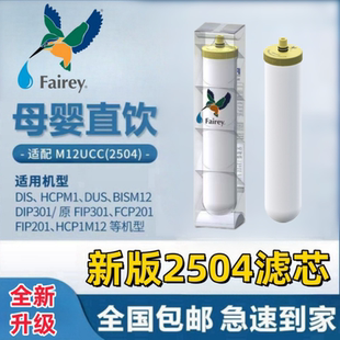 Fairey道尔顿净水器正品进口M12 2504 0.2芯香港2501滤芯适用配件