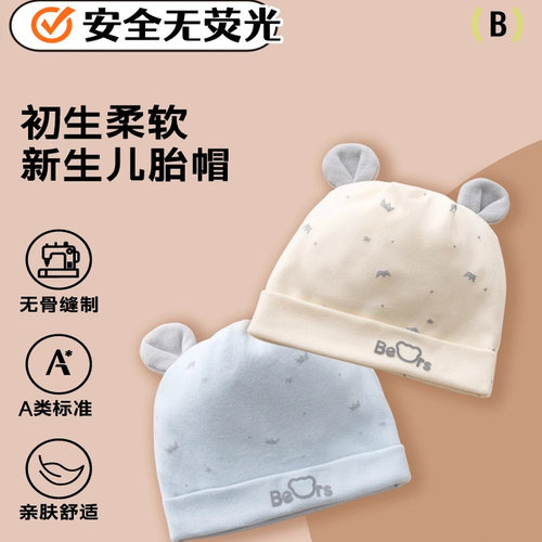 胎帽新生婴儿a类纯棉秋冬春秋0到3个月初生小月龄宝宝护卤门帽子