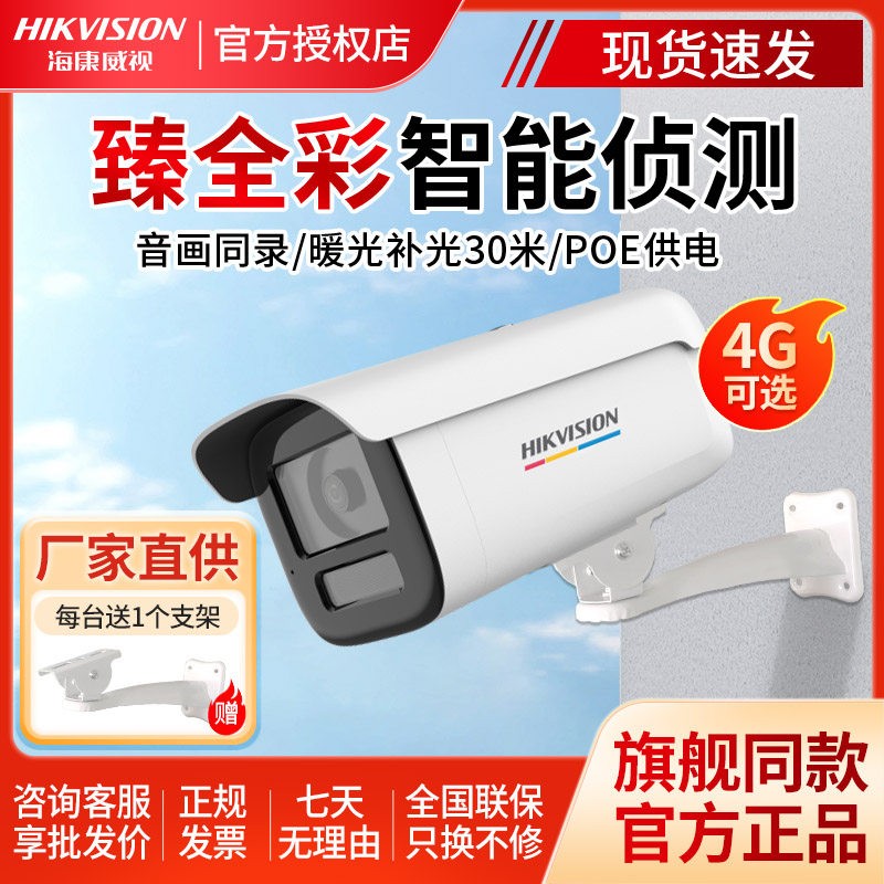 海康威视400/800万臻全彩2.0监控摄影头POE室外高清夜视全彩摄像