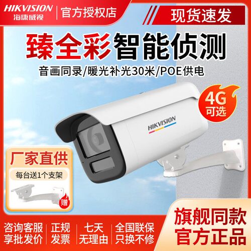 海康威视400/800万臻全彩2.0监控摄影头POE室外高清夜视全彩摄像