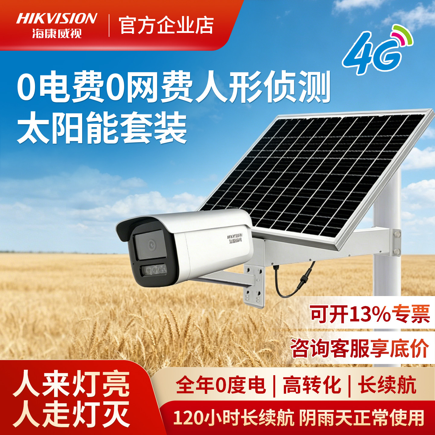 海康威视4G全彩家用太阳能监控摄像野外超高清夜视无网无电带警报