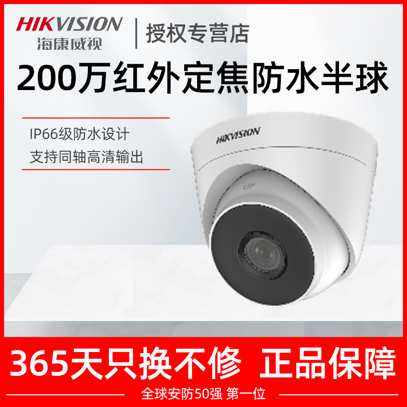 海康威视模拟监控摄影头200万家用高清同轴摄像机DS-2CE56D1T-IT3