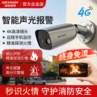 海康威视ai监控热成像摄像头4G终身免流量火灾报警识别火警探测机