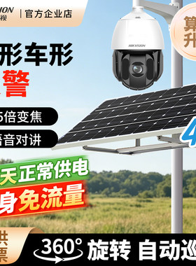 海康威视2026太阳能监控终身免流