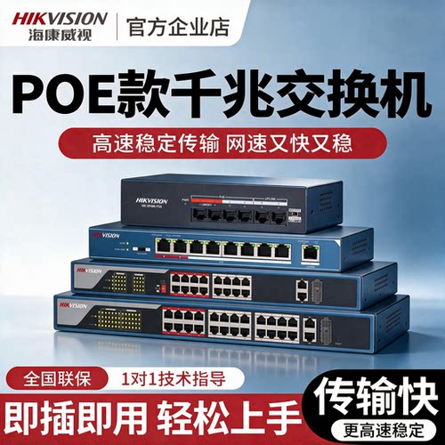 海康威视poe交换机监控专用百兆千兆5/8/16/24口转换分流分线器
