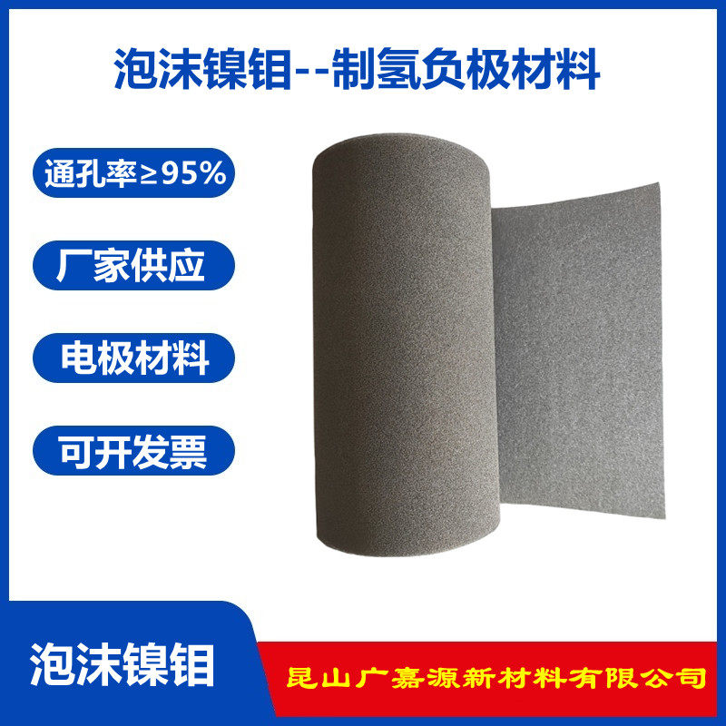 多孔泡沫镍钼电解电镀新能源电解水3D制析氢阴负极电极材料广嘉源,金属材料及制品,丝网/金属网,淘宝优惠券,粉丝福利购,淘宝优惠卷