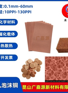 多孔泡沫铜网Cu导热散热电磁屏蔽催化载体金属电极实验材料广嘉源