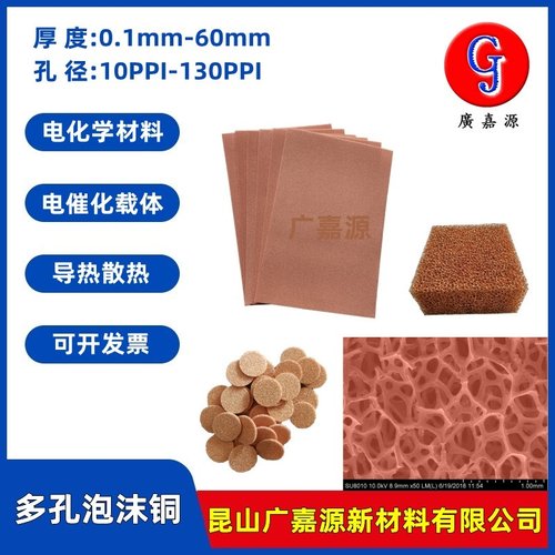 多孔泡沫铜电化学电极材料广嘉源