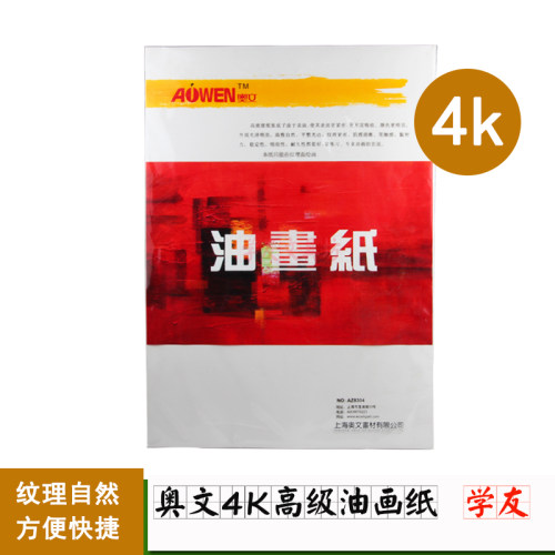 奥文4K油画纸 油画/丙烯专用纸 油画布练习替代白纸不透油10张/袋